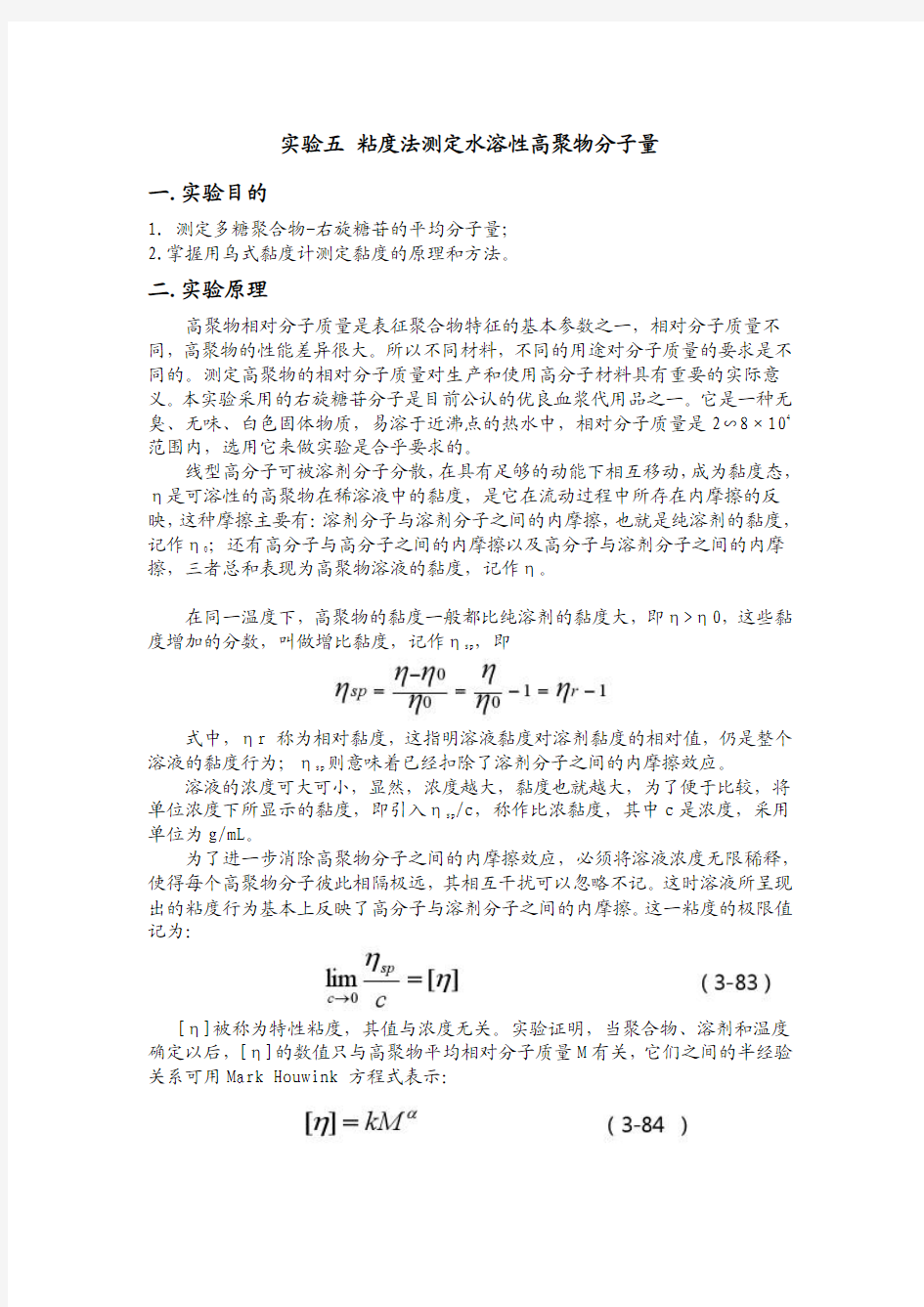 粘度法测定高聚物分子量