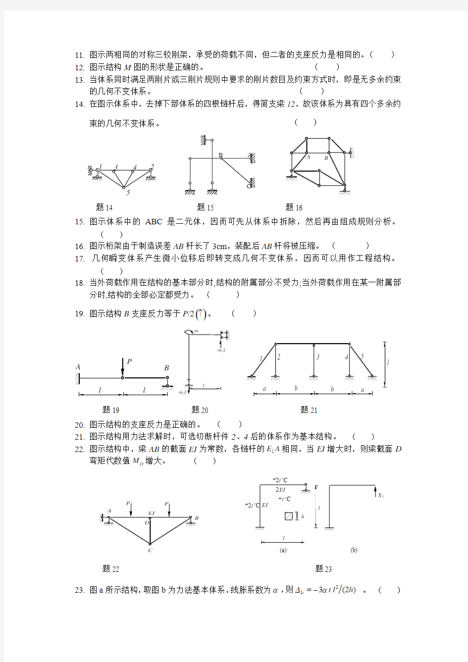 2014级土木工程结构力学复习题集