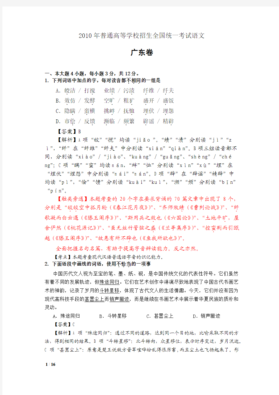 2010年广东省高考语文试题详解