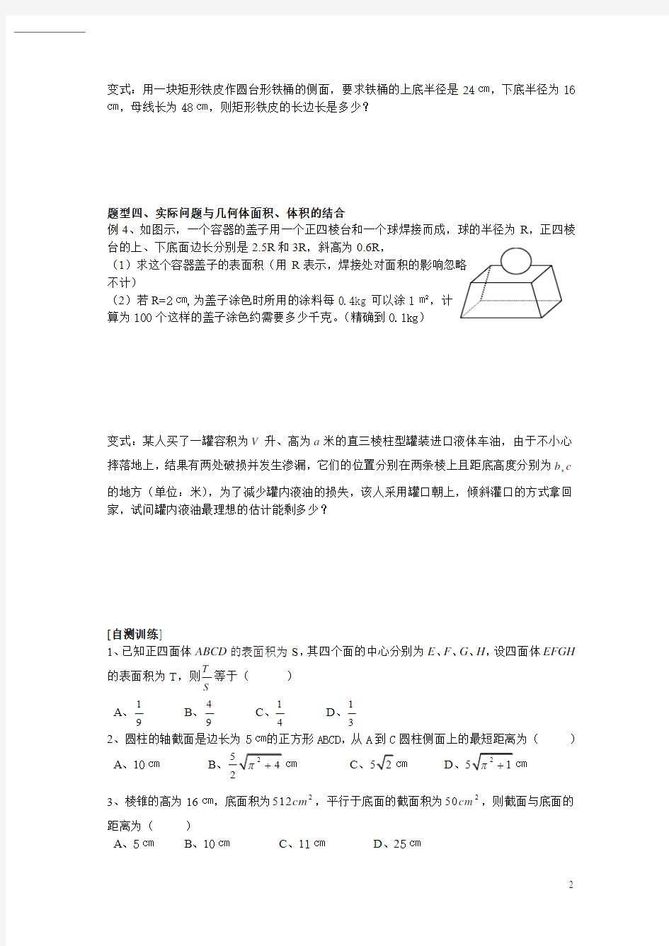 空间几何体的表面积和体积