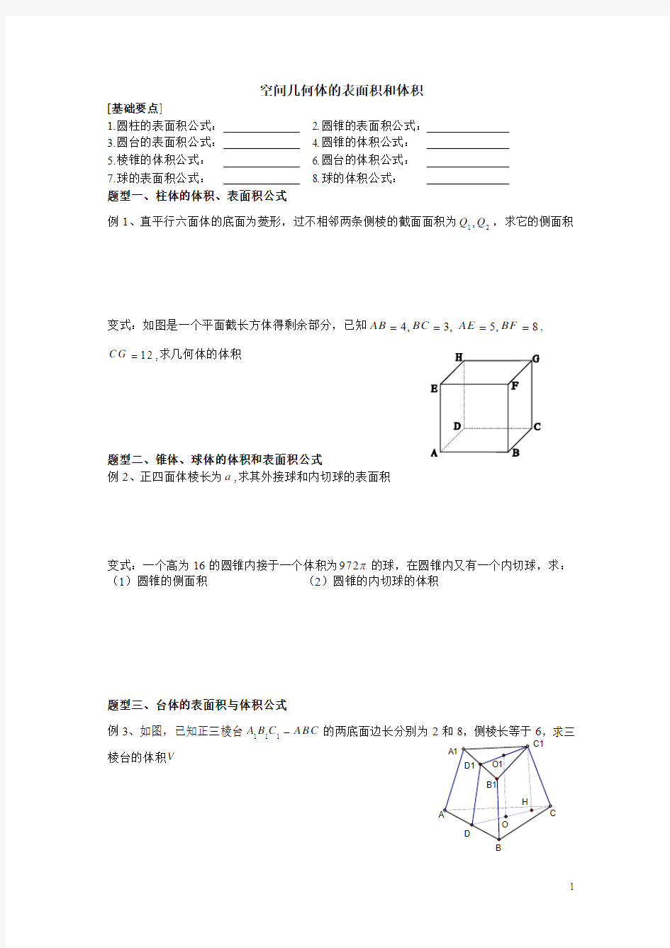 空间几何体的表面积和体积