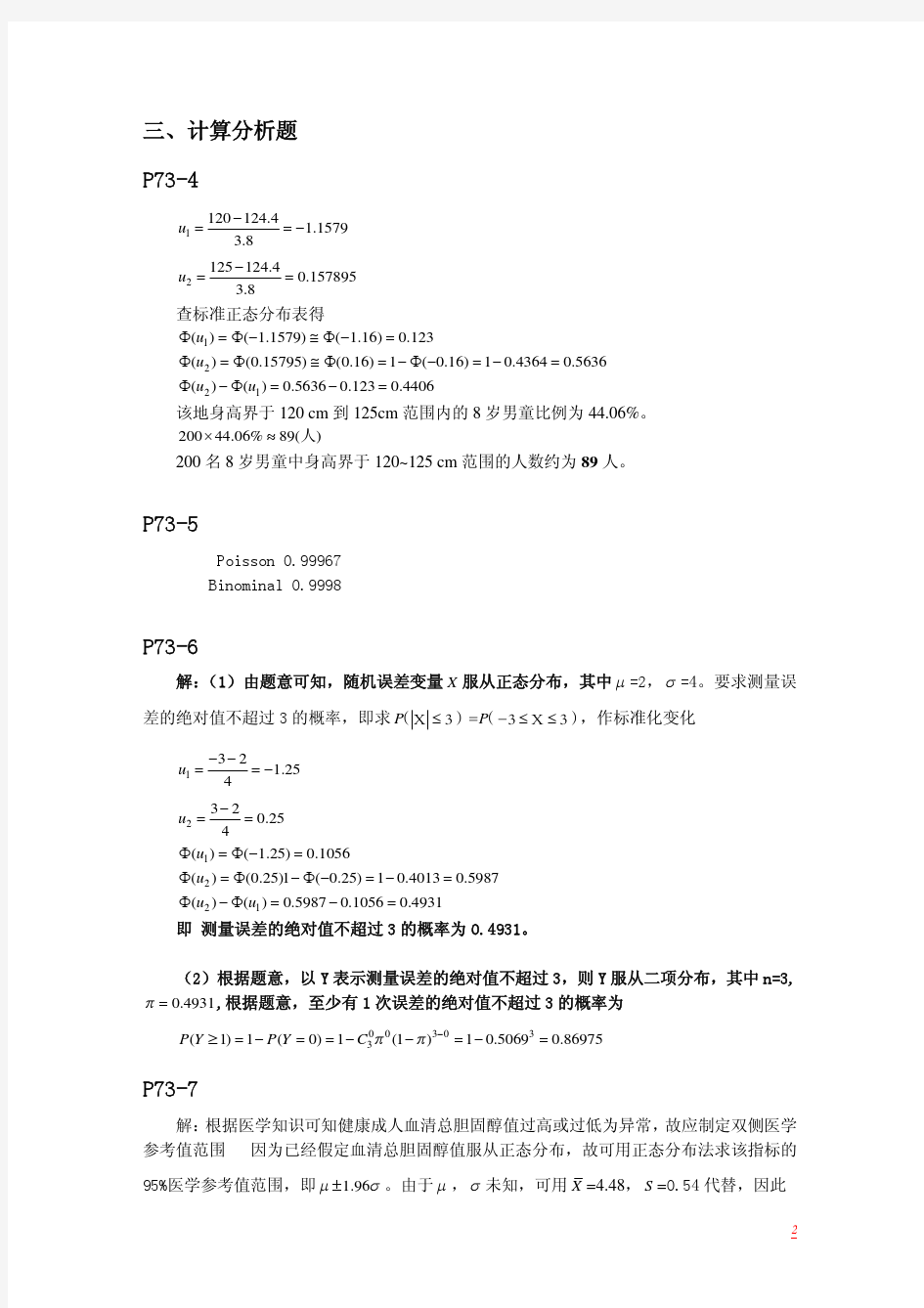 医学统计学参考答案(颜虹第二版)