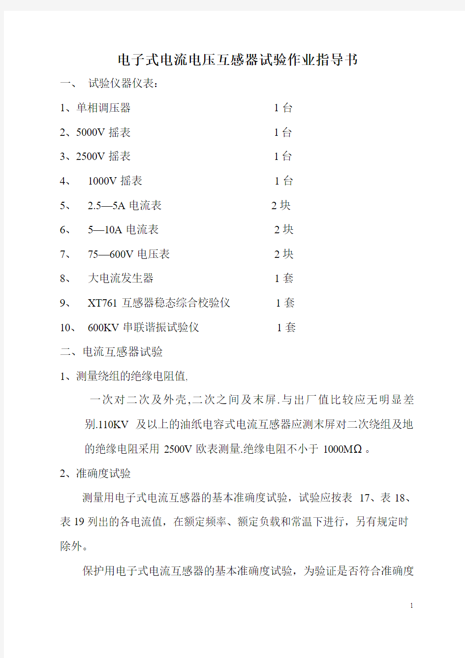 电子式电流电压互感器试验作业指导书