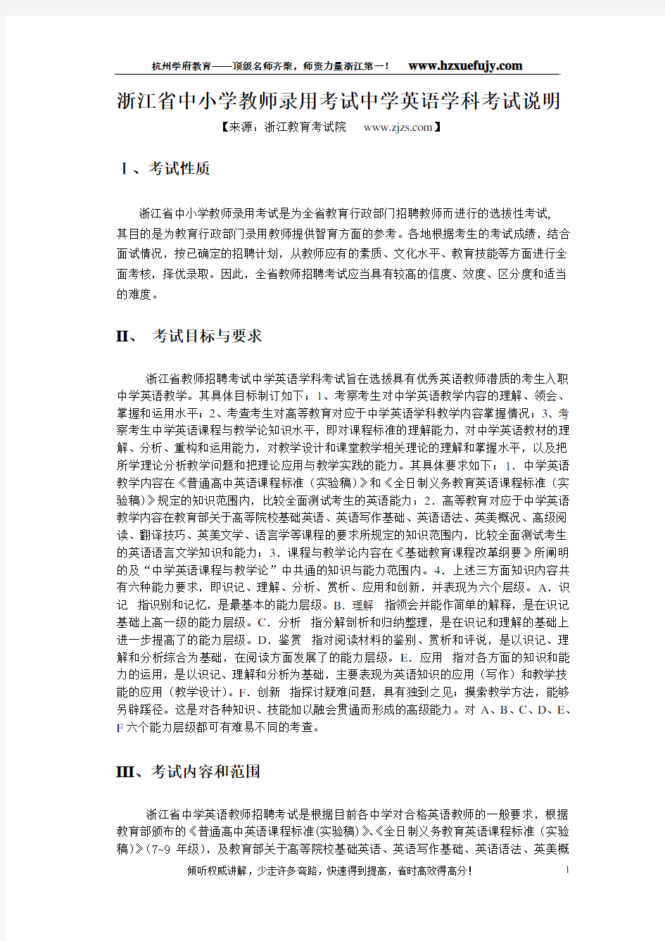 _浙江省中小学教师录用考试中学英语学科考试说明