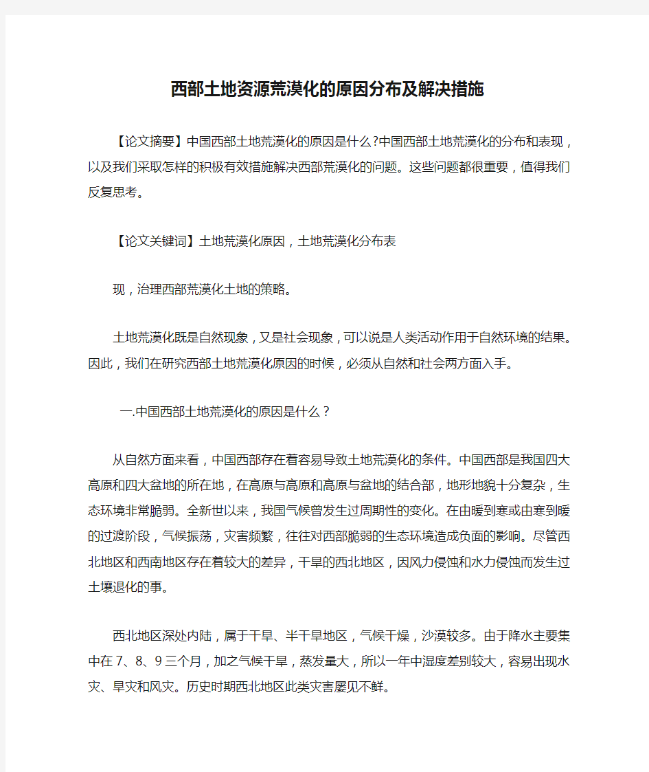 西部土地资源荒漠化的原因分布及解决措施