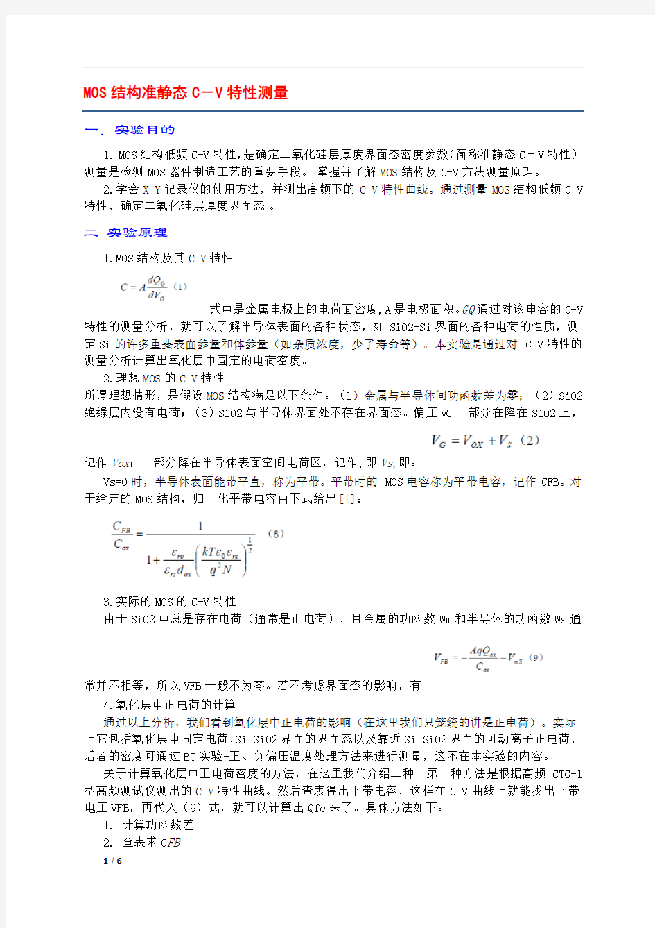 MOS结构准静态C-V特性测量