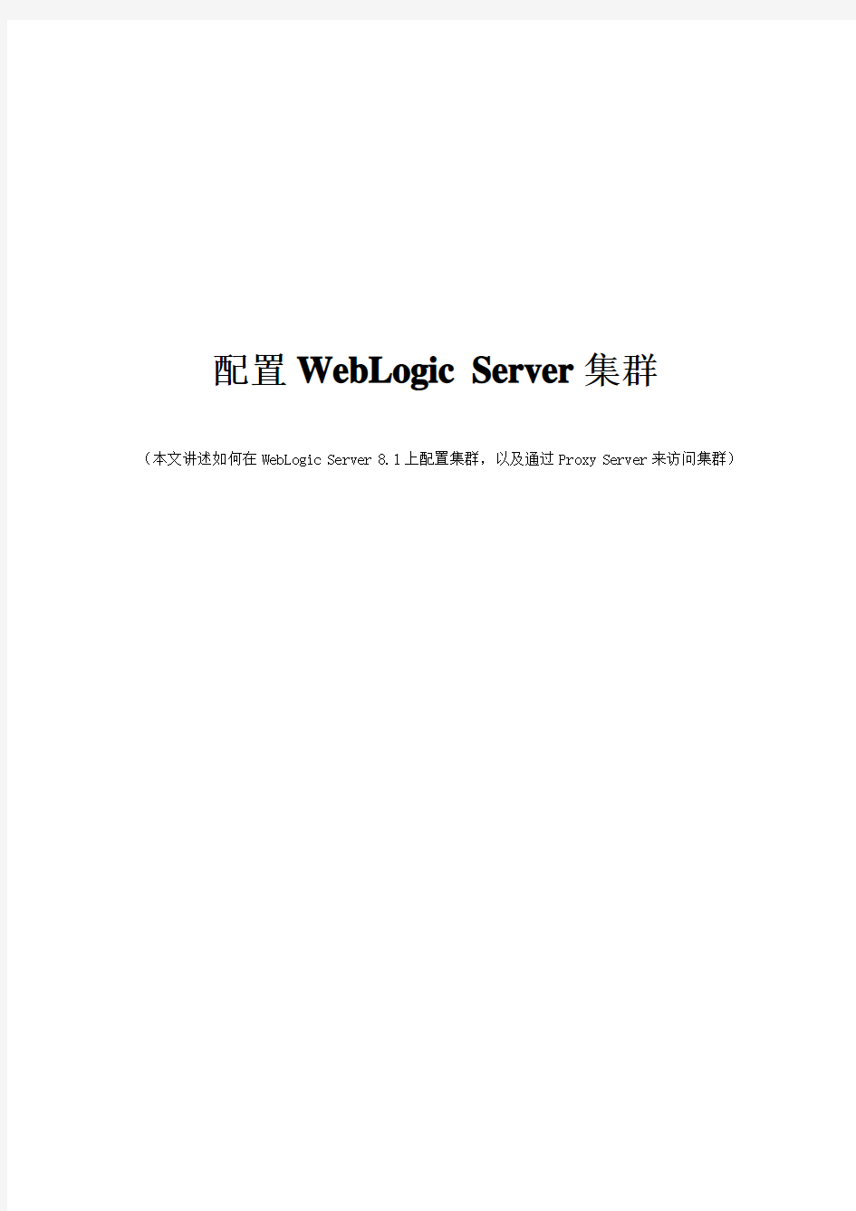windows 配置WebLogic Server集群(增加版)