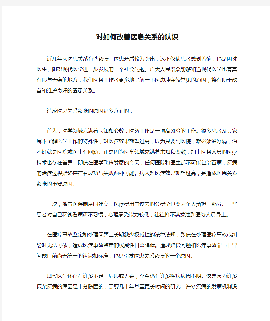 对如何改善医患关系的认识