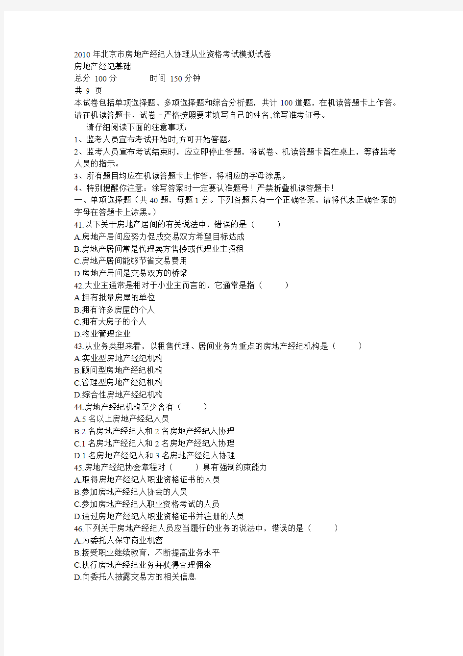 2010年北京市房地产经纪人协理从业资格考试模拟试卷