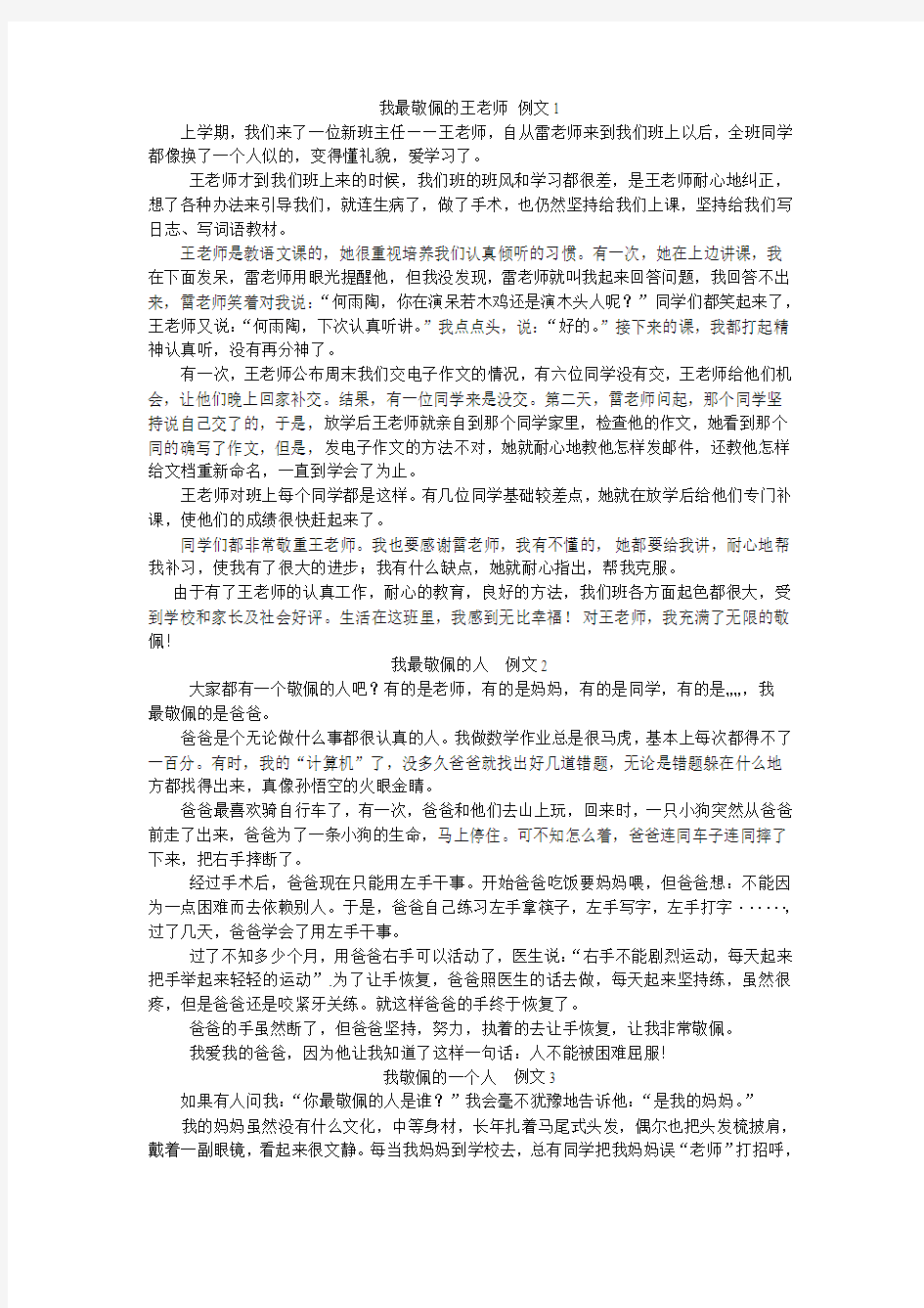 我最敬佩的王老师 例文1