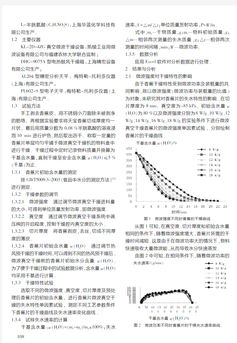 香蕉片微波真空干燥水分特性的研究