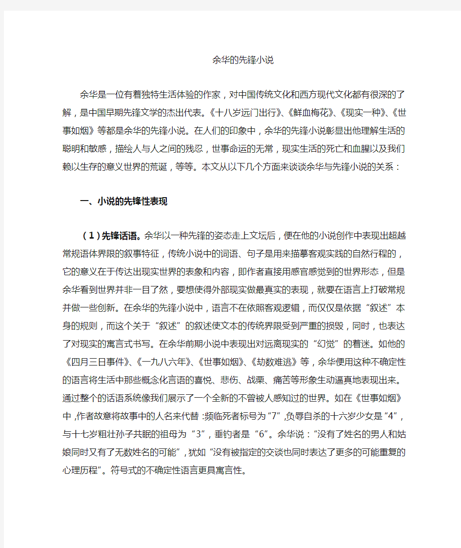 余华与先锋小说的关系