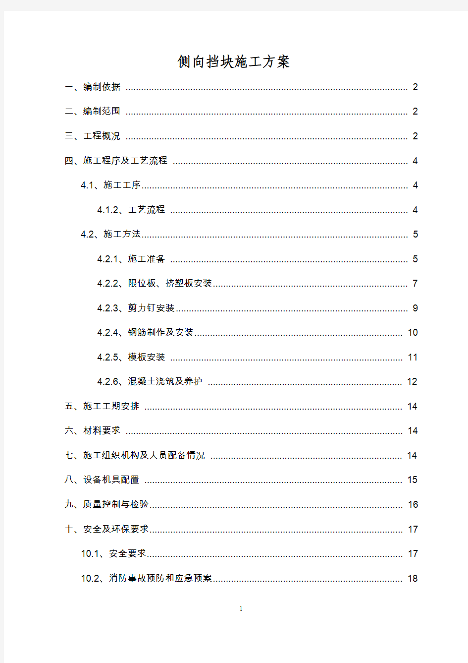 侧向挡块专项施工方案(改)