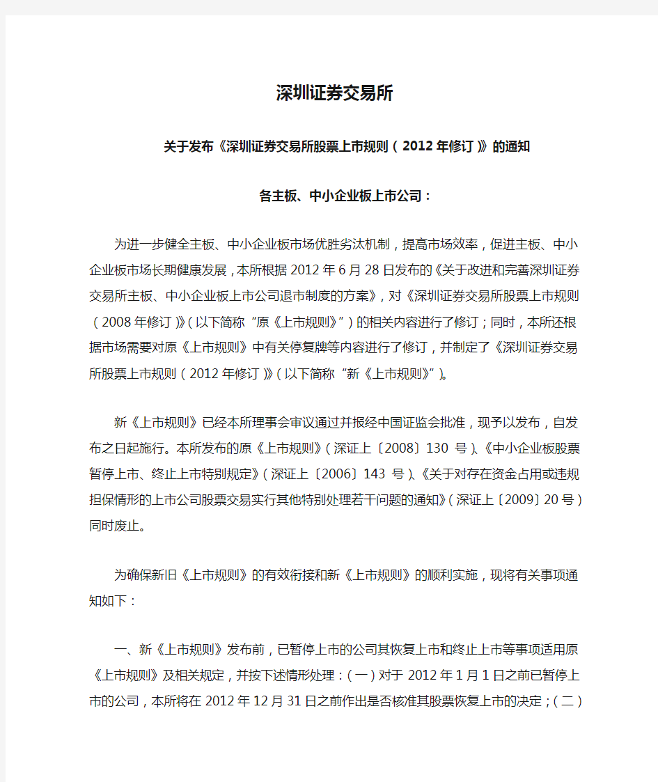 《深圳证券交易所股票上市规则(2012年修订)》的通知