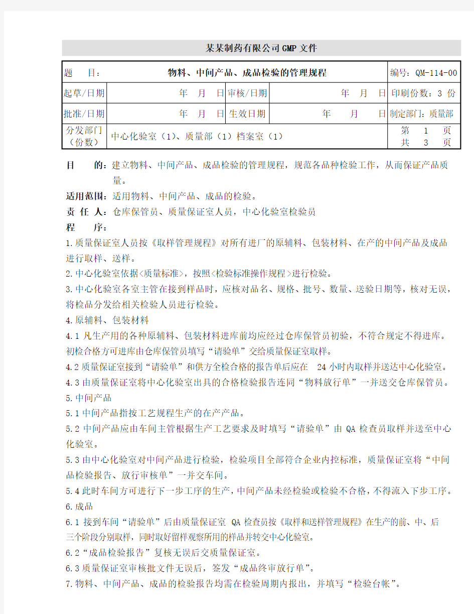 物料、中间产品、成品检验的管理规程