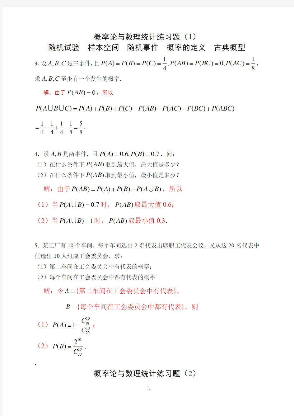 工科概率统计练习册-解答题(第三版-2015)