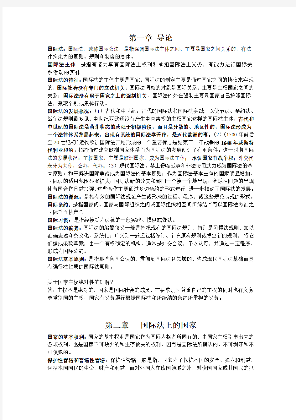 国际法期末复习