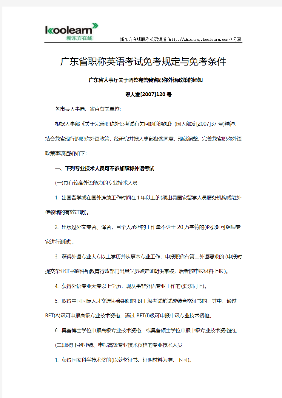 广东省职称英语考试免考规定与免考条件