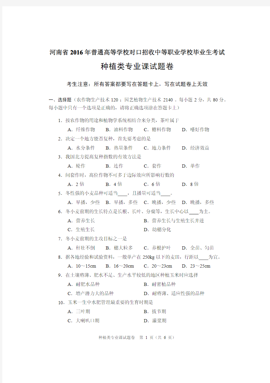河南省中等职业学校2016年种植类专业课试题卷
