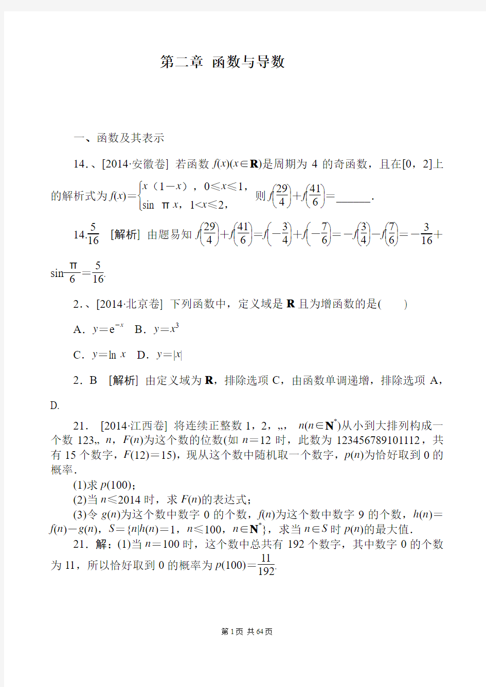 2014年全国高考数学分类详解 第二章 函数与导数