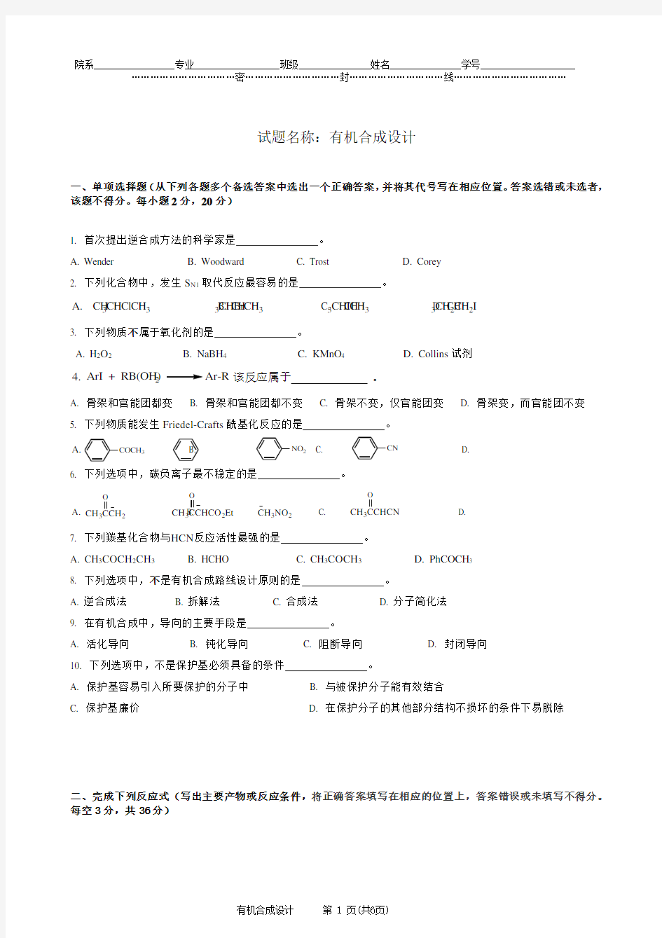 有机合成设计期末考试试卷A