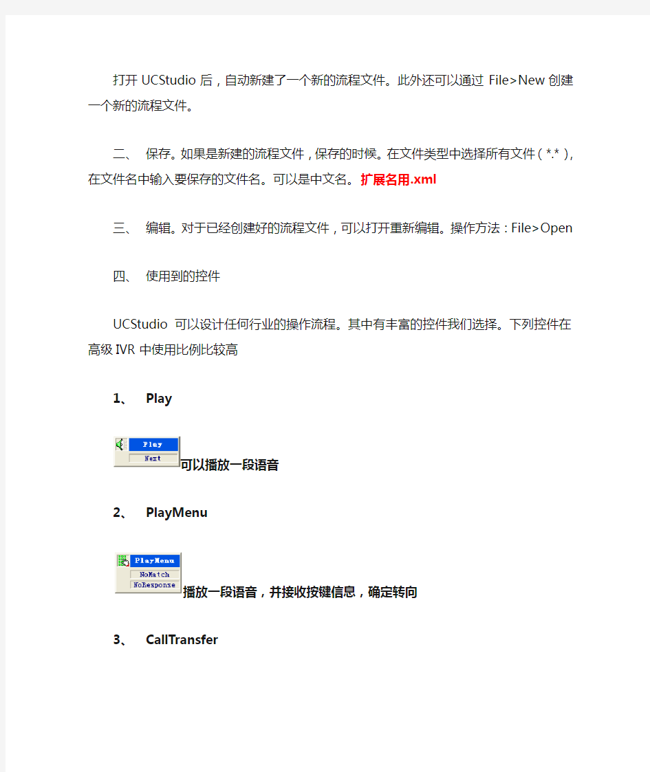 UCStudio IVR流程编辑器使用文档_New