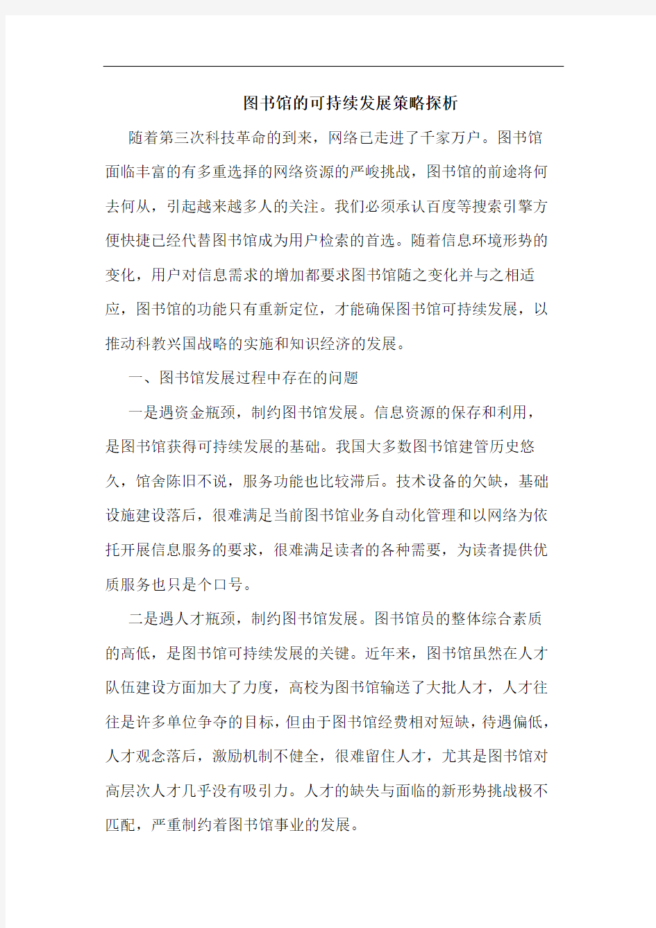 图书馆的可持续发展策略探析