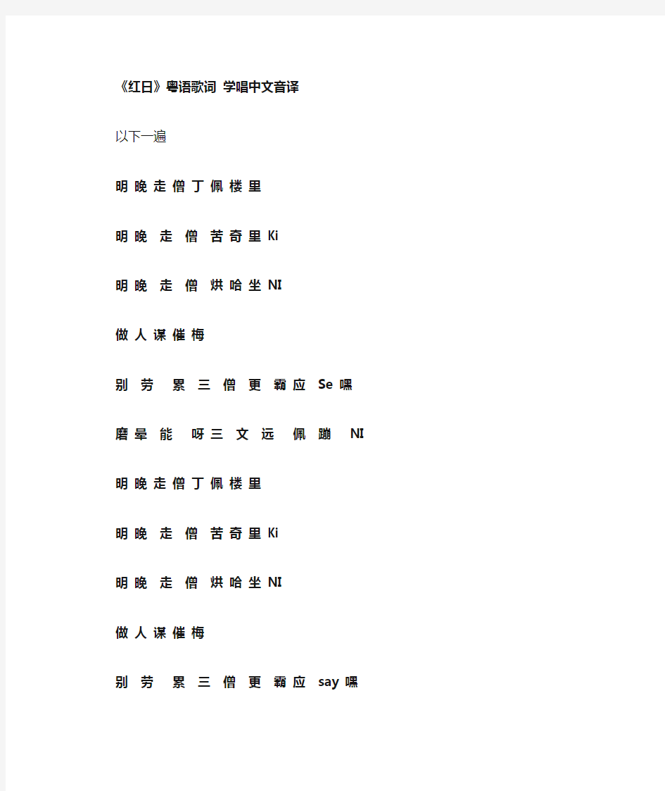 红日粤语歌词_学唱中文音译