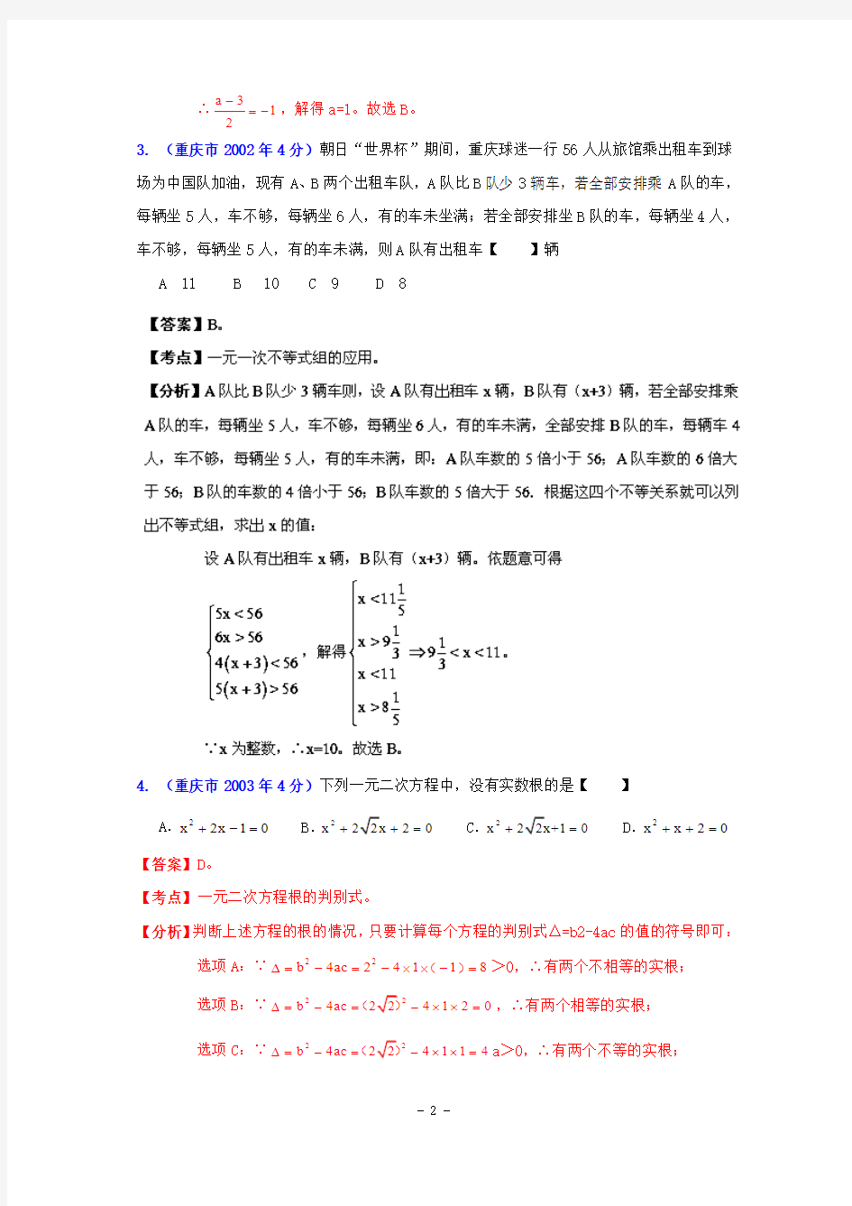 重庆市2001-2012年中考数学试题分类解析专题3：方程(组)和不等式(组)