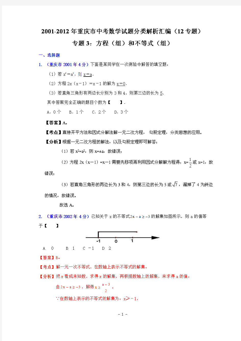 重庆市2001-2012年中考数学试题分类解析专题3：方程(组)和不等式(组)