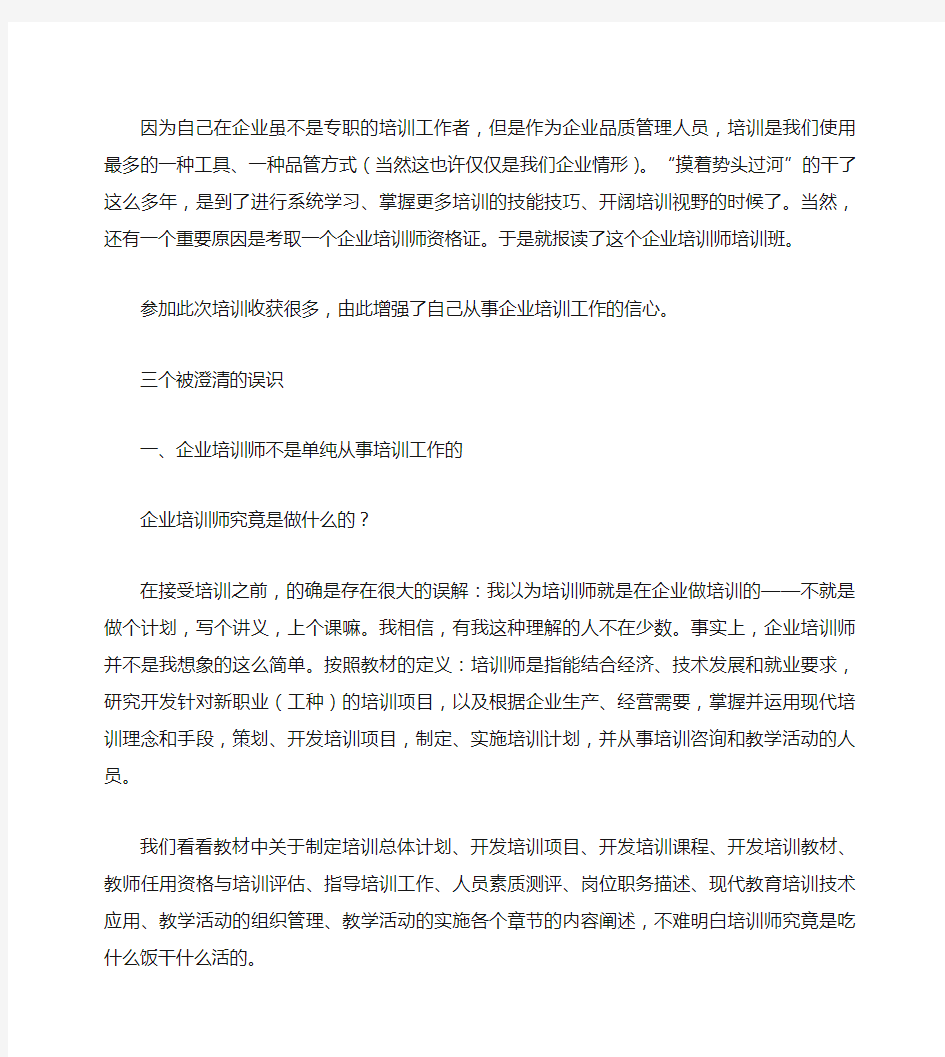 企业培训师培训学习心得体会