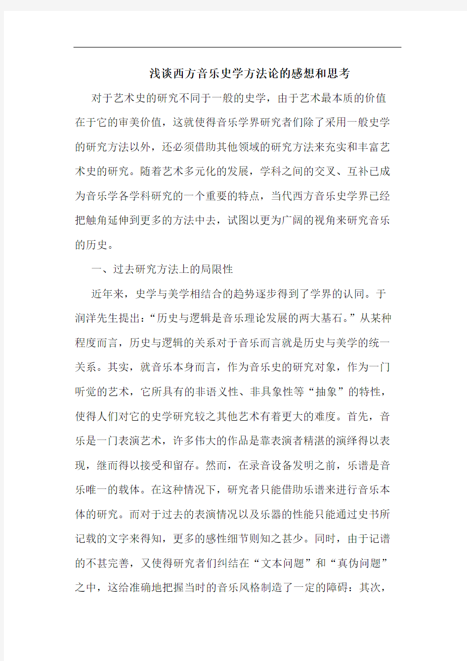 西方音乐史学方法感想和论文