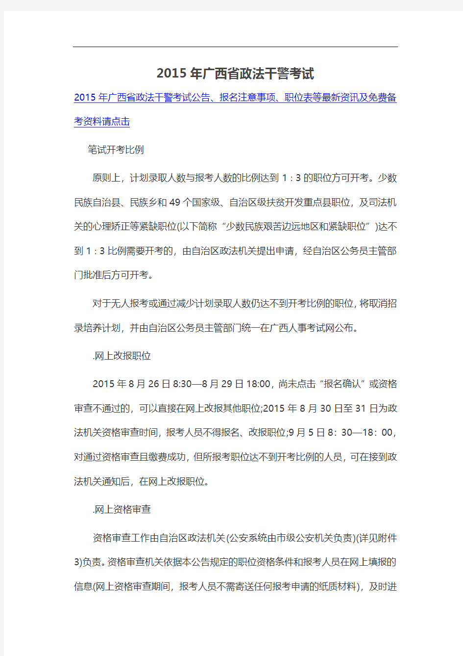 2015年广西省政法干警考试