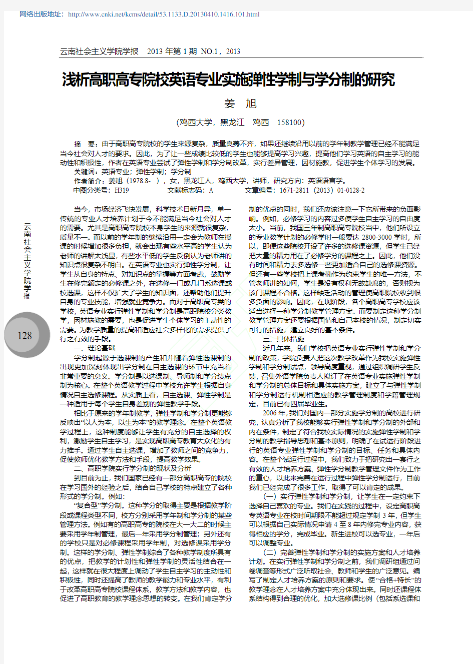 高职高专院校英语专业实施弹性学制与学分制的研究