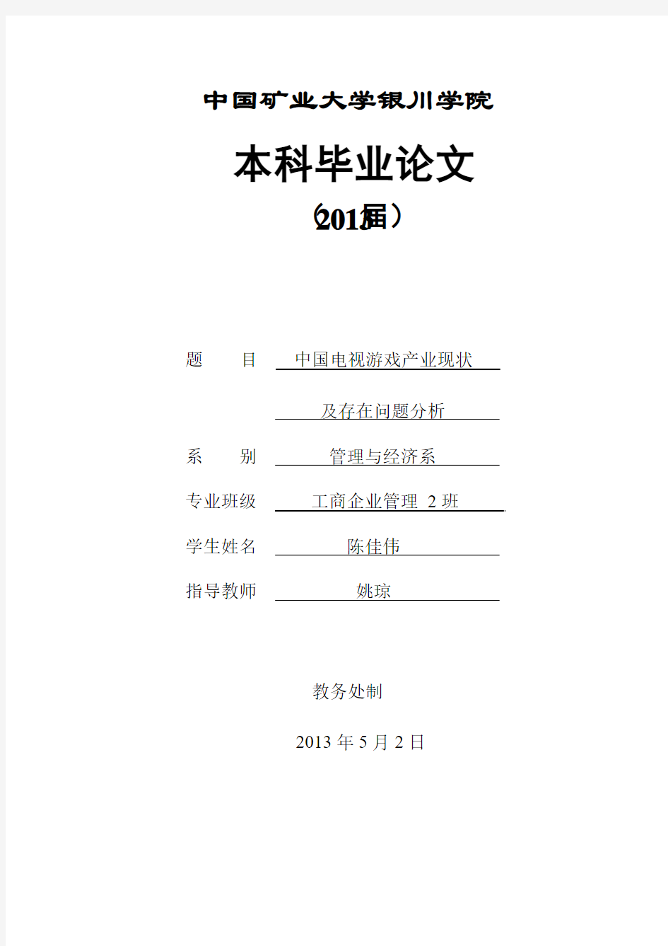 中国电视游戏产业现状及存在问题分析——论文终稿