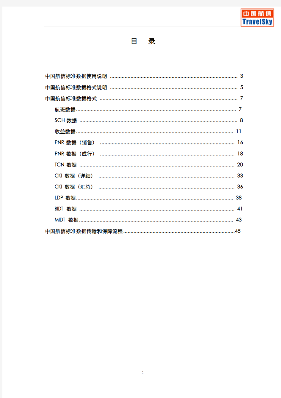中国航信标准数据格式_20050628
