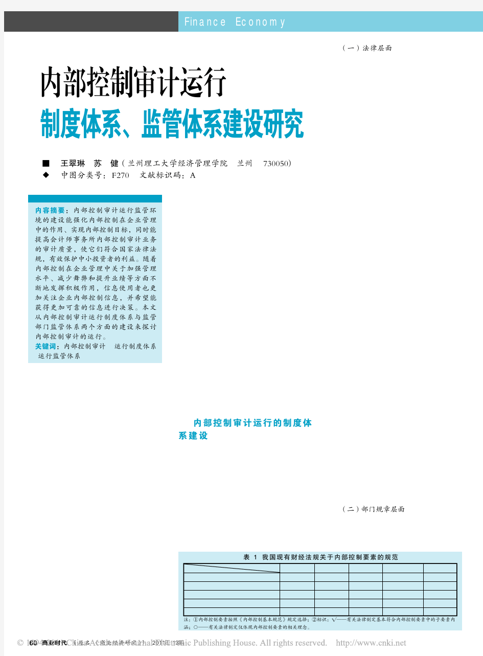 内部控制审计运行制度体系_监管体系建设研究