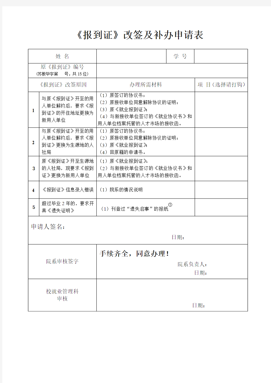 《报到证》改签及补办申请表