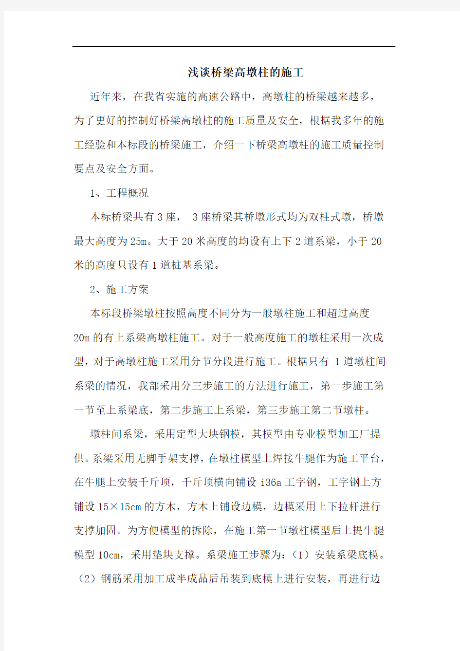 桥梁高墩柱施工