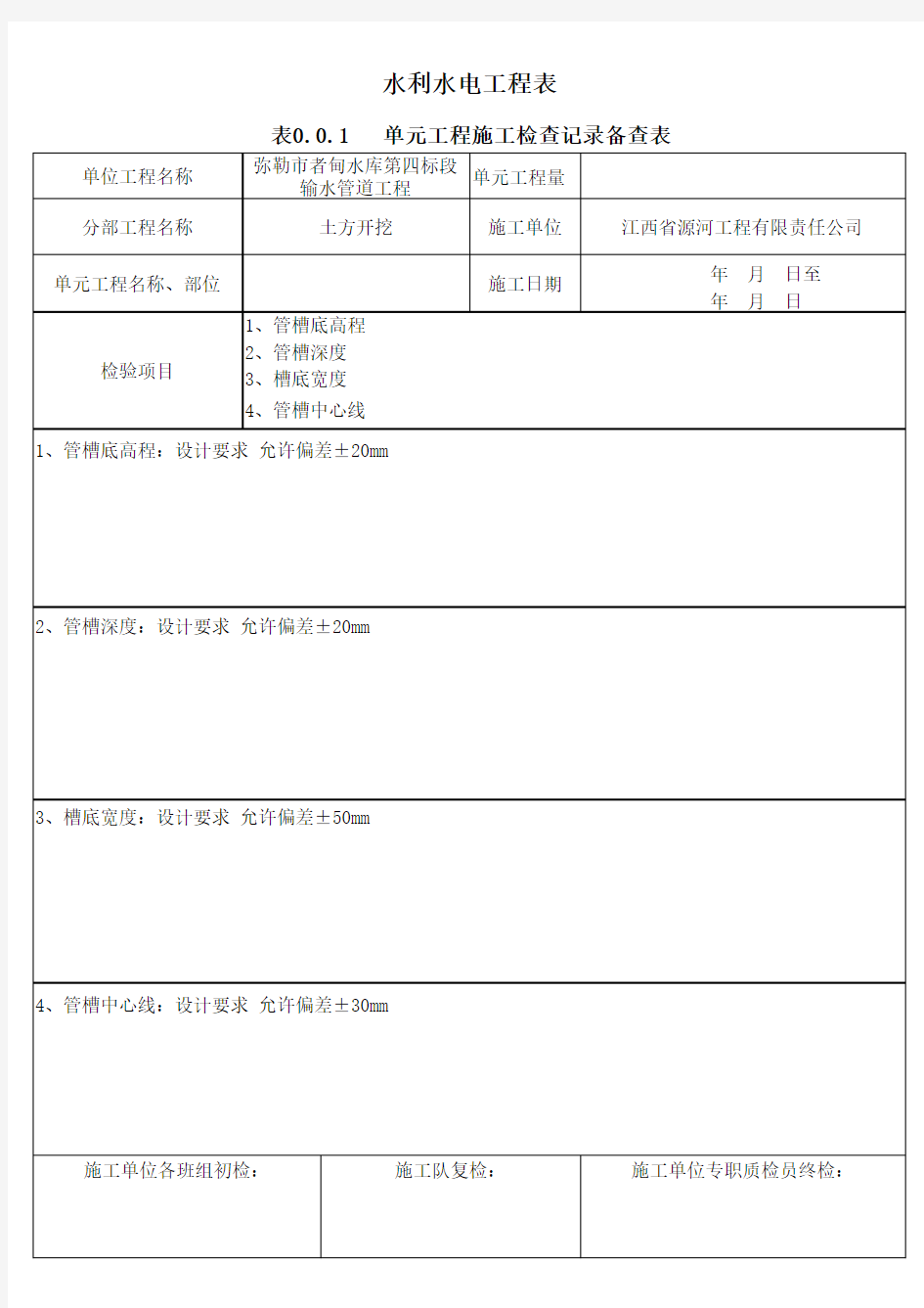 单元工程施工检查记录备查表