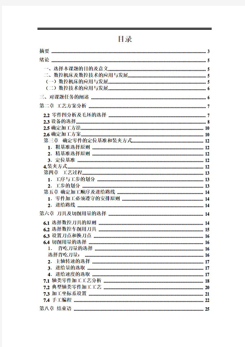 典型轴类零件数控加工工艺设计