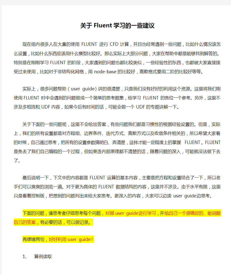 关于Fluent学习的一些建议