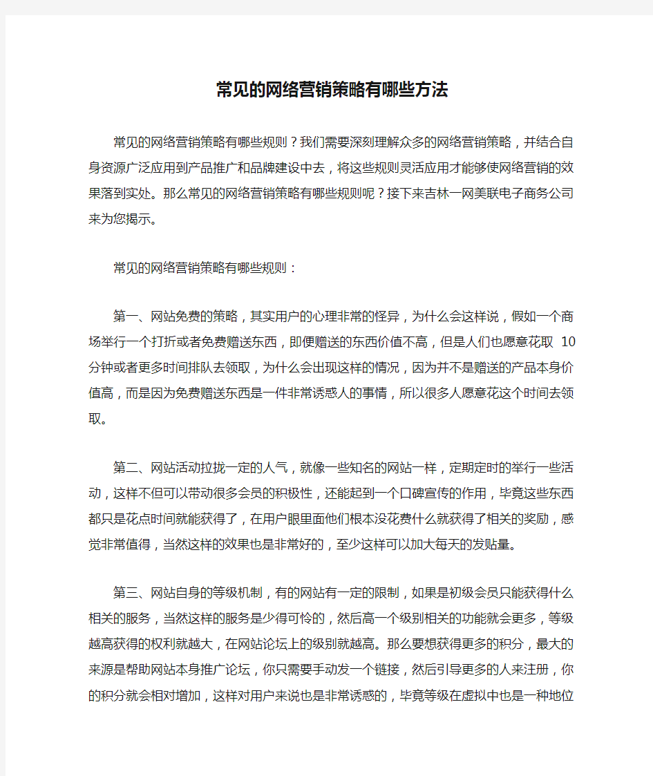 常见的网络营销策略有哪些方法