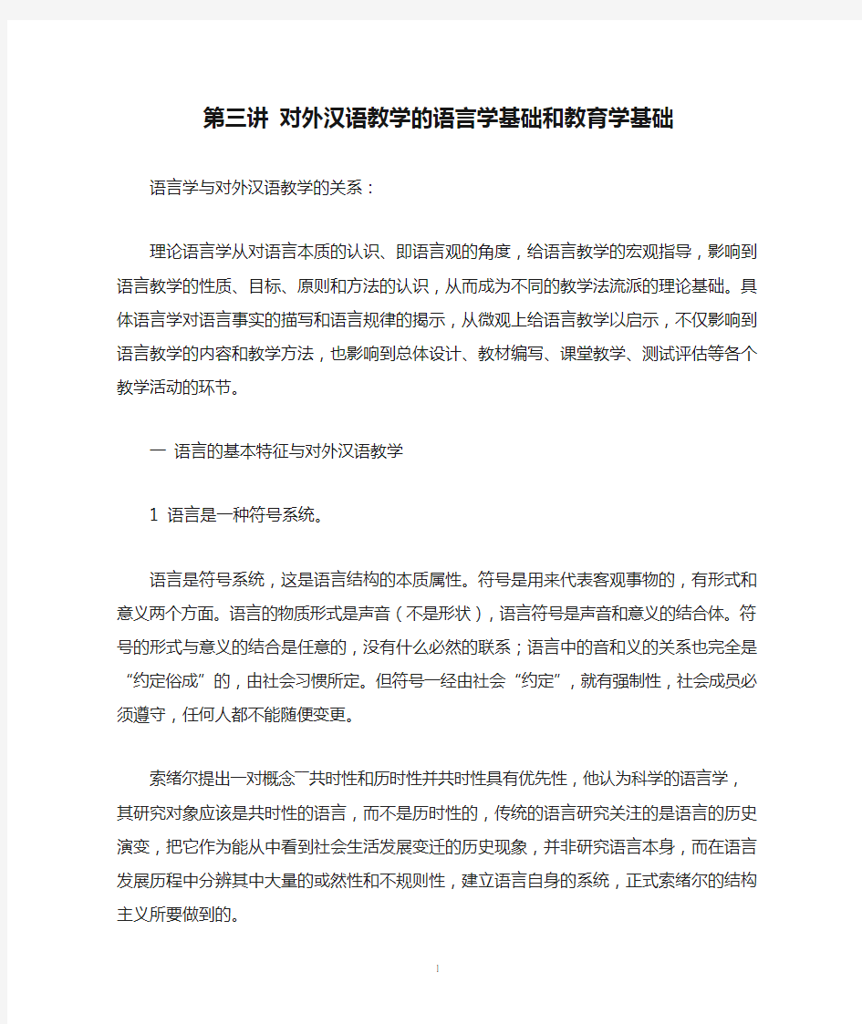 第三讲 对外汉语教学的语言学基础和教育学基础(1)