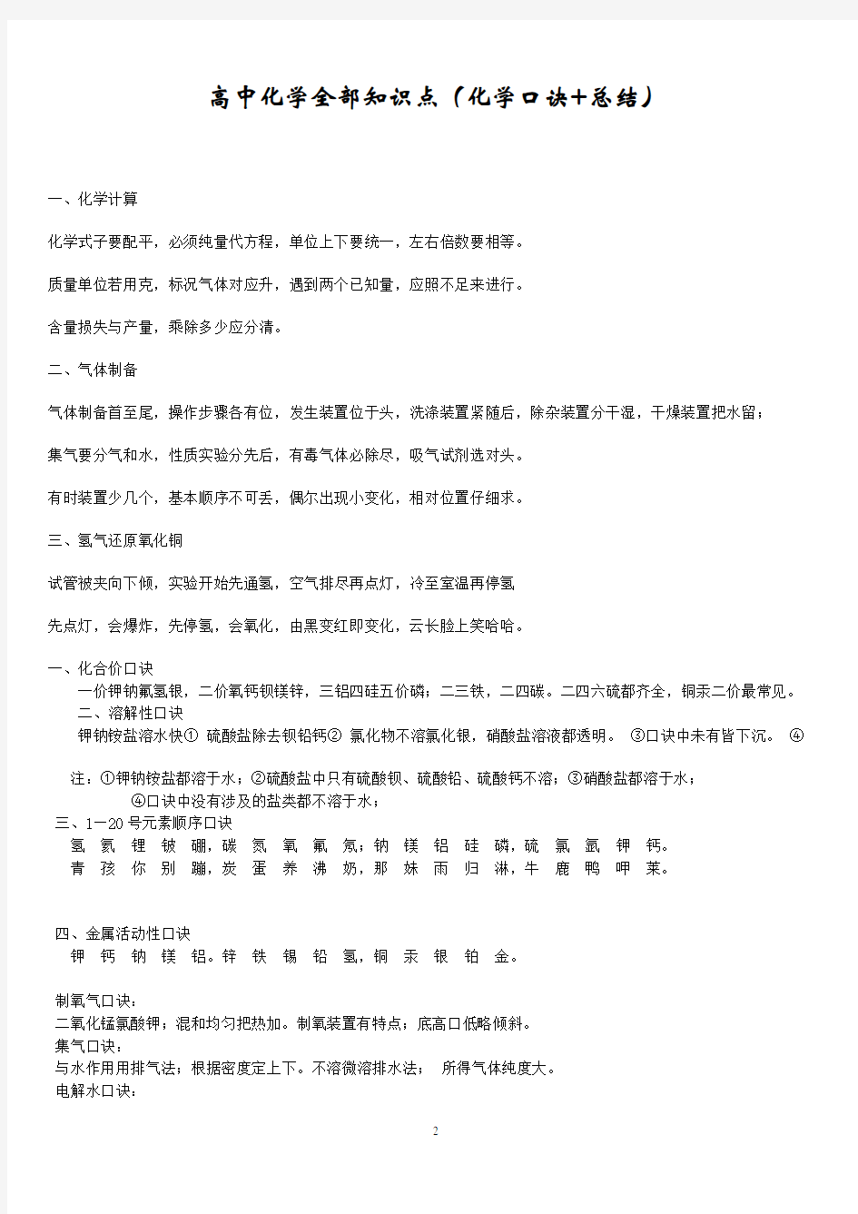 高中化学全部知识点(化学口诀+总结)