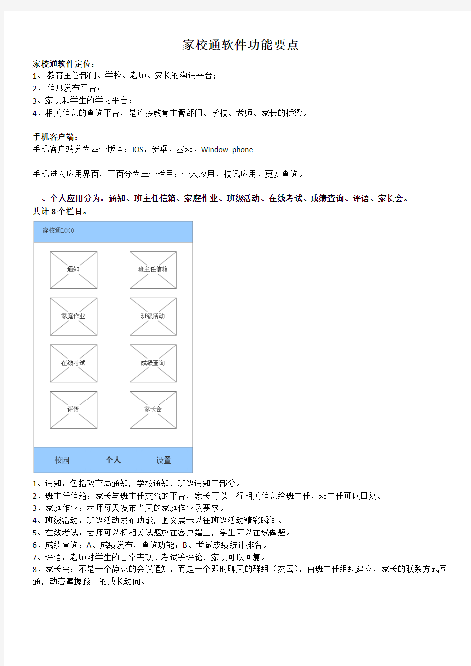 家校通软件功能要点