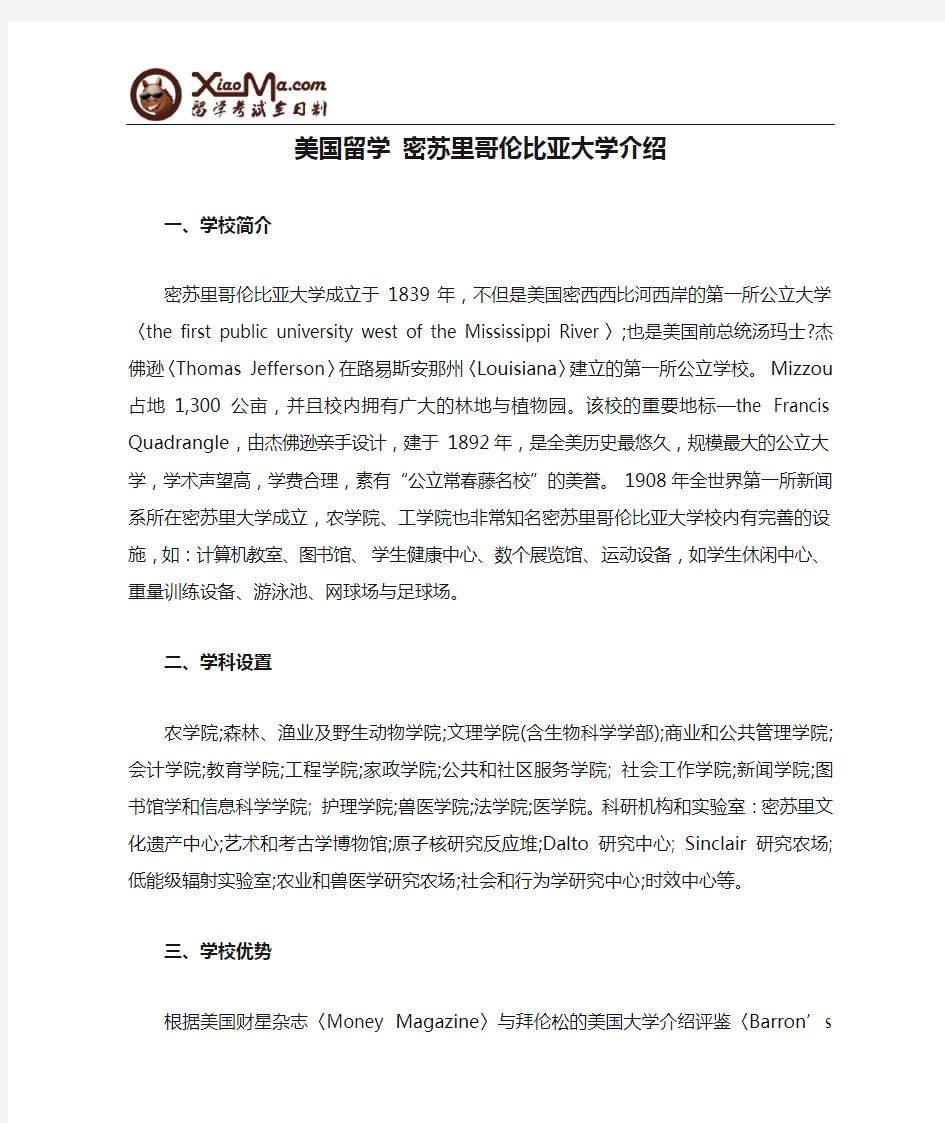 美国留学 密苏里哥伦比亚大学介绍