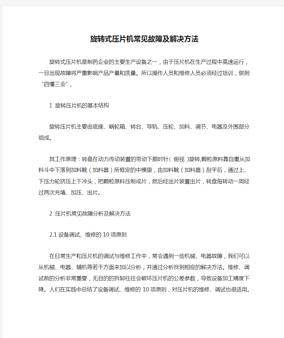 旋转式压片机常见故障及解决方法