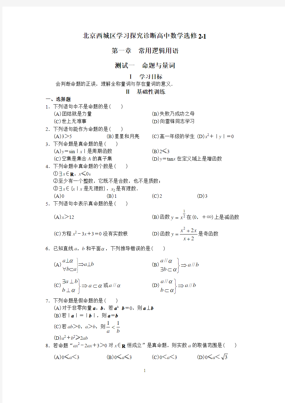 北京西城学习探究诊断高中数学选修2-1全本练习