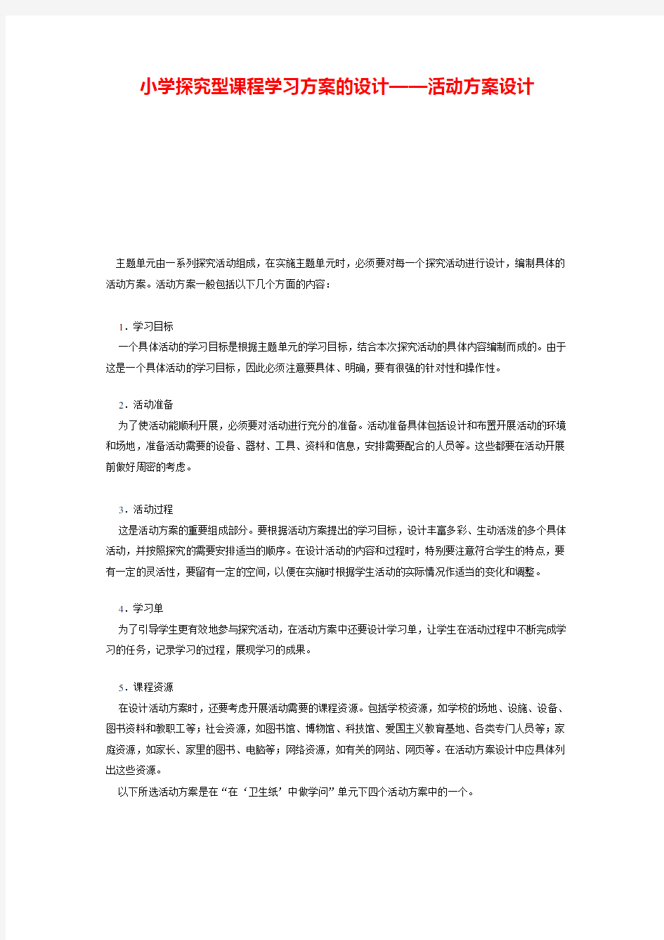 小学探究型课程学习方案的设计——活动方案设计